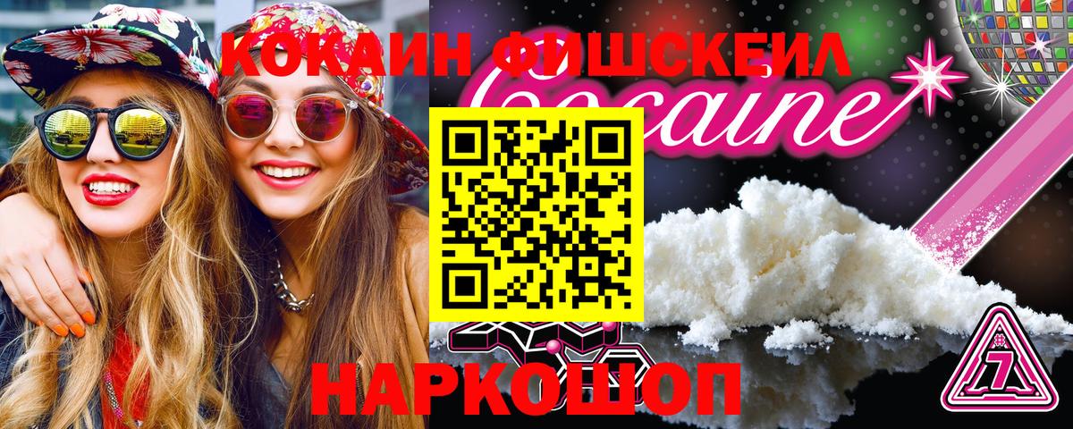 Кокаин FishScale  Cocaine Fish Scale  Минусинск  COCAIN  Вход с VPN 