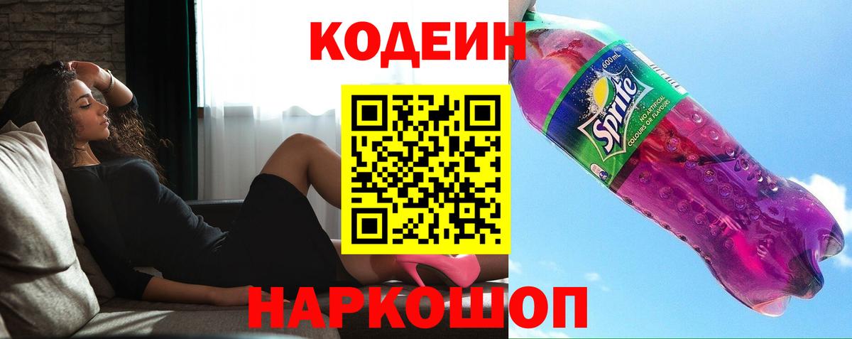Кодеиновый сироп Lean напиток Lean (лин)  Вход с VPN  Минусинск  Codein напиток Lean (лин) 